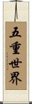 五重世界 Scroll