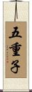 五重子 Scroll