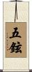 五鉉 Scroll