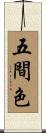 五間色 Scroll