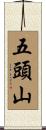 五頭山 Scroll