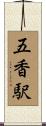 五香駅 Scroll