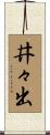 井々出 Scroll