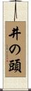 井の頭 Scroll