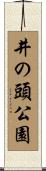 井の頭公園 Scroll