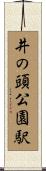 井の頭公園駅 Scroll