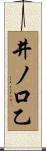 井ノ口乙 Scroll