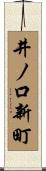 井ノ口新町 Scroll