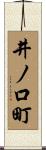 井ノ口町 Scroll