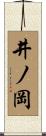 井ノ岡 Scroll