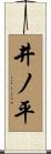 井ノ平 Scroll
