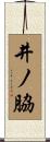 井ノ脇 Scroll