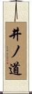 井ノ道 Scroll