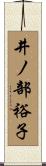 井ノ部裕子 Scroll