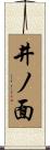 井ノ面 Scroll