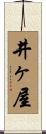 井ヶ屋 Scroll