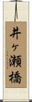 井ヶ瀬橋 Scroll