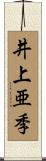 井上亜季 Scroll