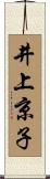井上京子 Scroll