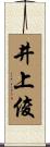 井上俊 Scroll