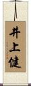 井上健 Scroll