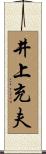 井上充夫 Scroll