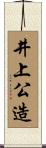 井上公造 Scroll