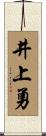 井上勇 Scroll