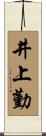 井上勤 Scroll