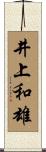 井上和雄 Scroll