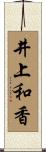 井上和香 Scroll