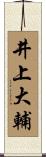 井上大輔 Scroll