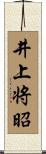井上将昭 Scroll