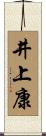 井上康 Scroll
