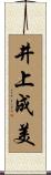 井上成美 Scroll