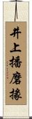 井上播磨掾 Scroll