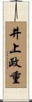井上政重 Scroll