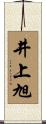 井上旭 Scroll