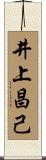 井上昌己 Scroll