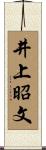 井上昭文 Scroll