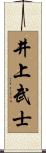 井上武士 Scroll