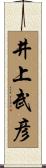 井上武彦 Scroll