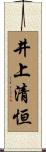 井上清恒 Scroll