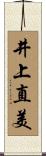 井上直美 Scroll