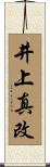 井上真改 Scroll