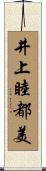 井上睦都美 Scroll