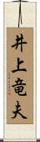 井上竜夫 Scroll