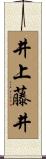 井上藤井 Scroll
