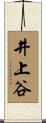 井上谷 Scroll