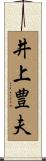 井上豊夫 Scroll